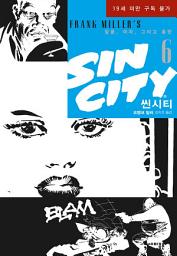 Icon image 씬시티: 알콜, 여자, 그리고 총탄