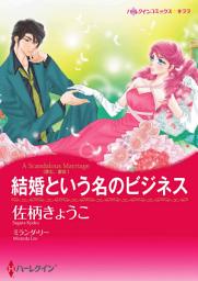 Icon image 結婚という名のビジネス(ハーレクイン)