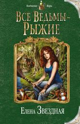 Icon image Все ведьмы – рыжие