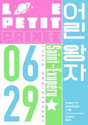 Icon image 어린 왕자(0629 에디션)