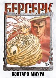Icon image Берсерк. Том 8