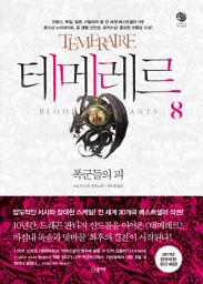 Icon image 테메레르 8 - 폭군들의 피