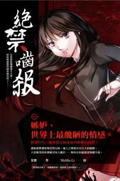 Icon image 絕禁嚙殺