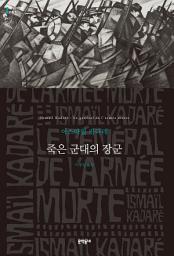 Icon image 죽은 군대의 장군: 세계문학전집 081
