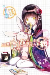 Icon image 在座寫輕小說的各位，全都有病