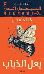 Icon image سلسلة المجهول اكس العدد الثانى ( بعل الذباب)