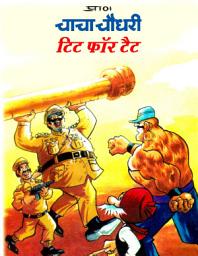 CHACHA CHAUDHARY: CHACHA CHAUDHARY COMIC की आइकॉन इमेज