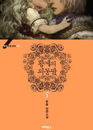 Icon image 황제의 외동딸 5 (완결) - 블랙 라벨 클럽 004