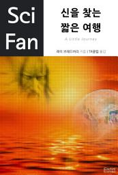 Icon image 신을 찾는 짧은 여행: SciFan 제33권