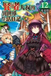 Icon image 賢者大叔的異世界生活日記