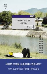 Icon image 내 인생이 알고 보니 내 인생이 아님