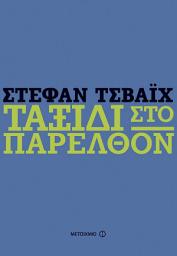 Icon image Ταξίδι στο παρελθόν