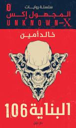 Icon image سلسلة المجهول اكس العدد الأول ( البناية 106)