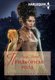 Icon image Придворная роза