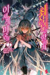 Icon image 이세계 미궁의 최심부로 향하자 2