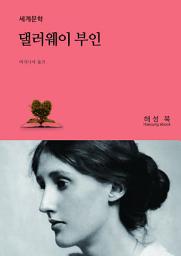 Icon image 댈러웨이 부인