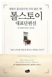 Icon image 톨스토이 대표단편선(개정판)