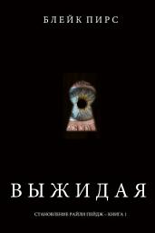 Icon image Выжидая (Становление Райли Пейдж – книга №2)