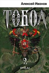 Icon image Тобол. Том 2. Мало избранных