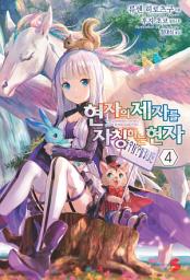 Icon image 현자의 제자를 자칭하는 현자 4