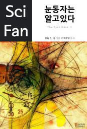 Icon image 눈동자는 알고 있다: SciFan 제24권