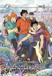 Icon image Космотехнолухи. Том 2: Том 2