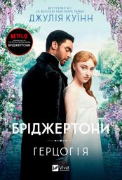 Icon image Бріджертони. Герцог і я