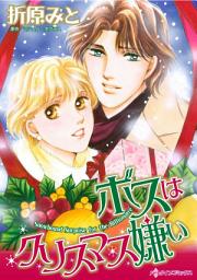 Icon image ボスはクリスマス嫌い: ハーレクインコミックス