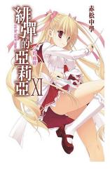 Icon image 緋彈的亞莉亞