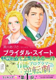 Icon image ブライダル・スイート: ハーレクインコミックス