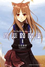 Icon image 狼與辛香料: 狼與辛香料 (1)