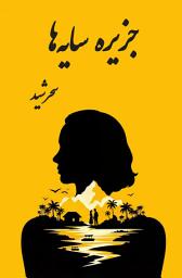 تصویر نماد جزیره سایه ها