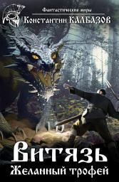 Icon image Витязь. Желанный трофей