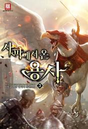 Icon image 사파에서 온 용사 3