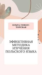 Icon image Эффективная методика изучения польского языка