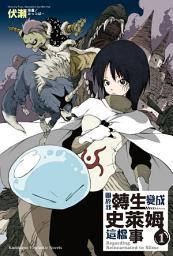 Icon image 關於我轉生變成史萊姆這檔事: 關於我轉生變成史萊姆這檔事 (1)