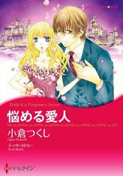 Icon image 悩める愛人: ハーレクインコミックス