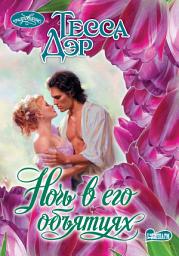 Icon image Ночь в его объятиях