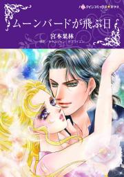 Icon image ムーンバードが飛ぶ日