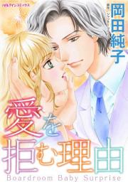 Icon image 愛を拒む理由: ハーレクインコミックス