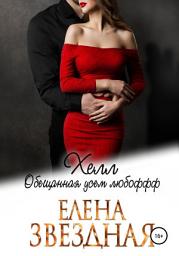 Icon image Хелл. Обещанная усем любофф