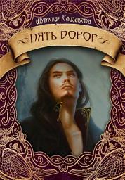 Icon image Пять дорог