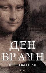Icon image Код да Вінчі