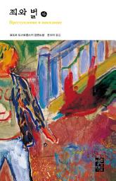 Icon image 죄와 벌 (하): 열린책들 세계문학 002