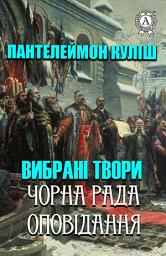 Icon image Вибрані твори. Чорна рада. Оповідання: Книги українською, українська література