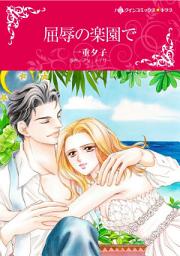 Icon image 屈辱の楽園で: ハーレクインコミックス