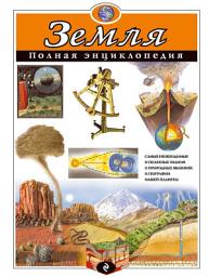Icon image Земля. Полная энциклопедия