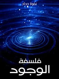 Icon image فلسفة الوجود