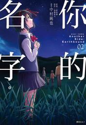 Icon image 你的名字。Another Side:Earthbound