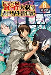 Icon image 賢者大叔的異世界生活日記